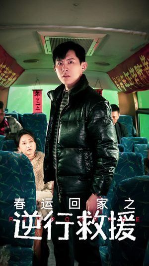 春运回家之逆行救援(61集) 春运回家之逆行救援(61集)今日最火短剧