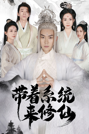 带着系统来修仙(81集) 带着系统来修仙(81集)短剧太好看