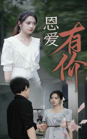 恩爱有价(31集) 恩爱有价(31集)古代短剧推荐