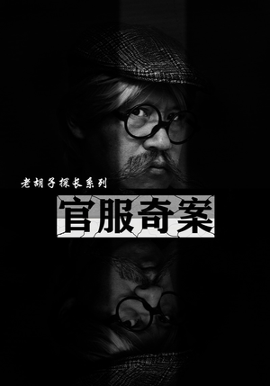 官服奇案(30集) 官服奇案(30集)西瓜短剧免费看