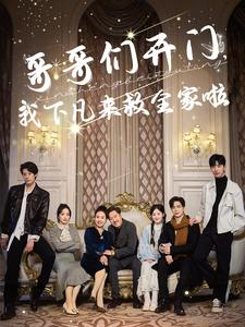 哥哥们开门我下凡来救全家啦(77集) 哥哥们开门我下凡来救全家啦(77集)最热短剧抢先看