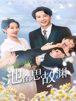 萌宝助攻:爹地超甜的(70集) 萌宝助攻:爹地超甜的(70集)常回家看看短剧