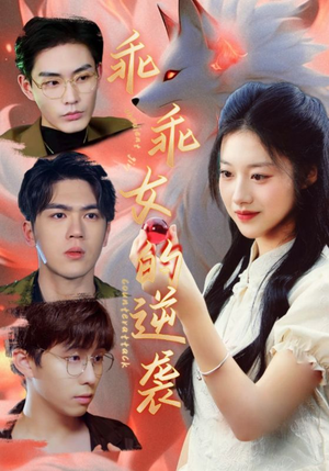 乖乖女的逆袭(60集) 乖乖女的逆袭(60集)我全都看完了