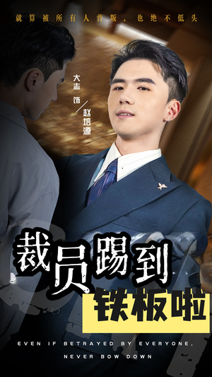 裁员踢到铁板啦(29集) 裁员踢到铁板啦(29集)在哪个app能看