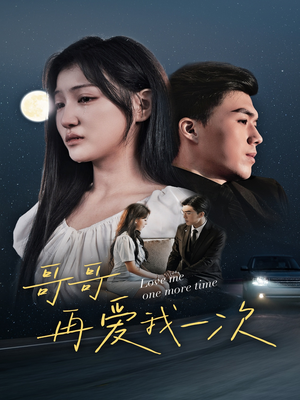 哥哥再爱我一次(29集) 哥哥再爱我一次(29集)免费观看