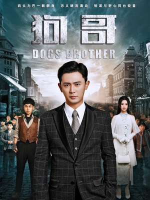 狗哥(101集) 狗哥(101集)百度在线观看