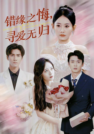 错缘之悔寻爱无归(51集) 错缘之悔寻爱无归(51集)看短剧放松一下