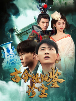 古今横跳鉴珍宝(58集) 古今横跳鉴珍宝(58集)短剧片段推荐