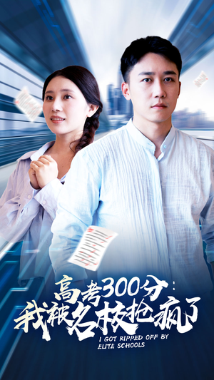 高考300分:我被名校抢疯了(68集) 高考300分:我被名校抢疯了(68集)最新热门短剧