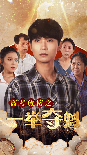 高考放榜之一举夺魁(50集) 高考放榜之一举夺魁(50集)超甜短剧抢先看