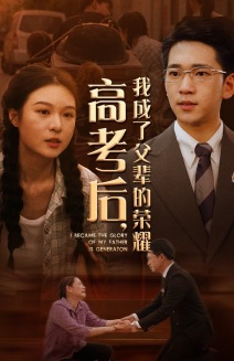 高考后,我成了父辈的荣耀(73集) 高考后,我成了父辈的荣耀(73集)短剧免费看全集