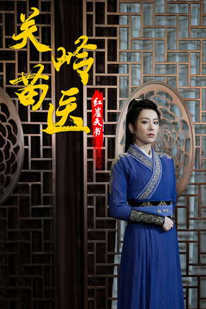 关岭苗医红崖天书(98集) 关岭苗医红崖天书(98集)民国短剧推荐