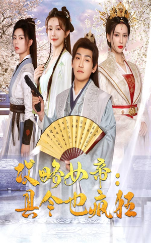 攻略女帝:县令也疯狂(76集) 攻略女帝:县令也疯狂(76集)短剧追到爽