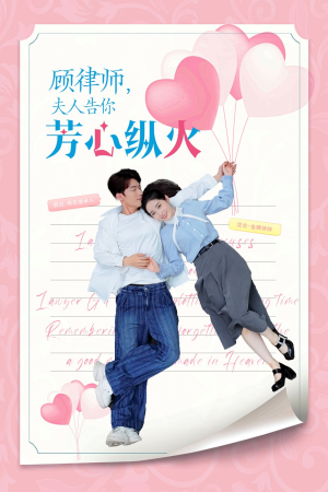 顾律师夫人告你芳心纵火(36集) 顾律师夫人告你芳心纵火(36集)免费短剧大全