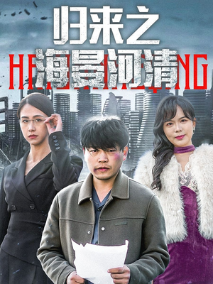 归来之海晏河清(74集) 归来之海晏河清(74集)最火短剧推荐