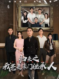 归来之我爸是豪门继承人(50集) 归来之我爸是豪门继承人(50集)最火短剧热播