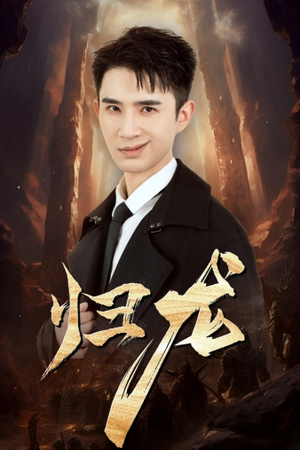 归龙(39集) 归龙(39集)好看短剧分享