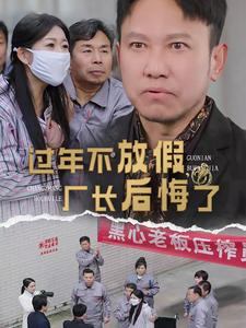 过年不放假,厂长后悔了(37集) 过年不放假,厂长后悔了(37集)太好看了短剧