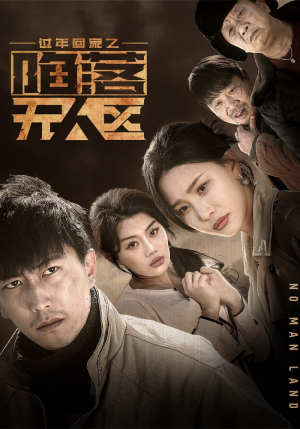 过年回家之陷落无人区(37集) 过年回家之陷落无人区(37集)热播短剧分享