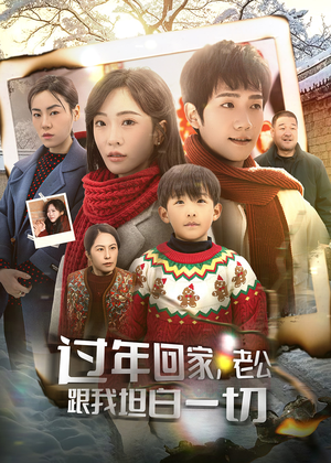 过年回家,老公跟我坦白一切(45集) 过年回家,老公跟我坦白一切(45集)热播短剧推荐