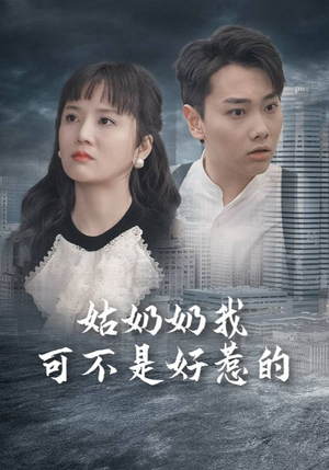 姑奶奶我可不是好惹的（100集）热门火爆短剧