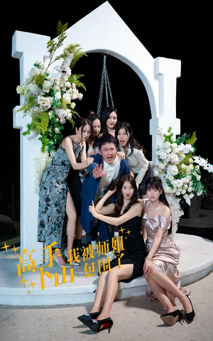 高手下山，我被师姐包围了（75集）爆款短剧抢先看