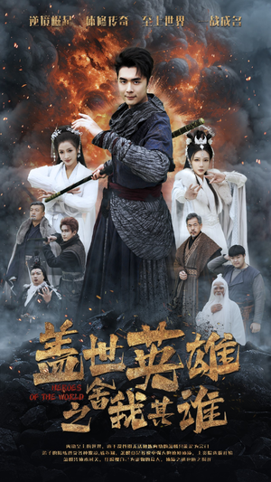 盖世英雄之舍我其谁(61集) 盖世英雄之舍我其谁(61集)演员表
