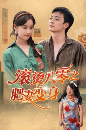 滚烫八零之肥妻变身(53集) 滚烫八零之肥妻变身(53集)最近很火的短剧