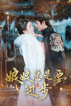 宫廷夜雨十年灯(娘娘总是要进步) 宫廷夜雨十年灯(娘娘总是要进步)不用花钱看全剧