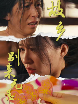 故乡别来无恙(55集) 故乡别来无恙(55集)好看又上头短剧
