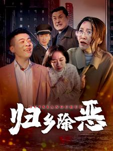 归乡除恶(30集) 归乡除恶(30集)分享热门短剧