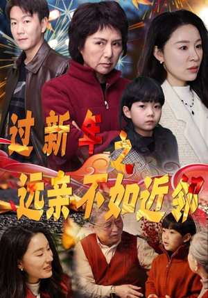 过新年之远亲不如近邻(50集) 过新年之远亲不如近邻(50集)口碑之选免费看