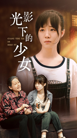 光影下的少女(32集) 光影下的少女(32集)热播短剧全集看