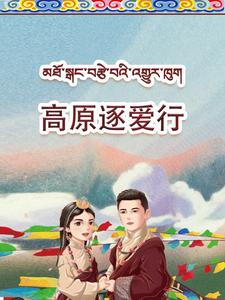 高原逐爱行(43集) 高原逐爱行(43集)短剧在哪个平台