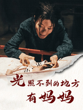 光照不到的地方有妈妈(76集) 光照不到的地方有妈妈(76集)短剧免费分享