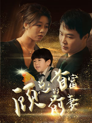 顾总的首富前妻(81集) 顾总的首富前妻(81集)热门短剧免费看