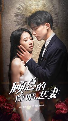 顾总的隐婚悲妻(102集) 顾总的隐婚悲妻(102集)红果免费看短剧