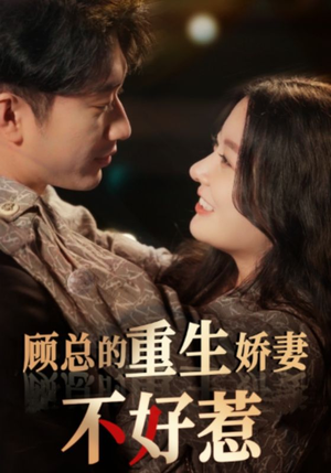 顾总的重生娇妻不好惹(60集) 顾总的重生娇妻不好惹(60集)红果免费短剧