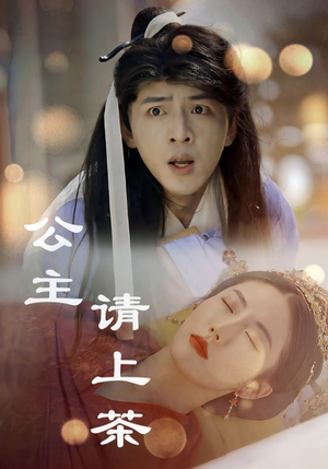 公主请上茶(69集) 公主请上茶(69集)在哪里可以看