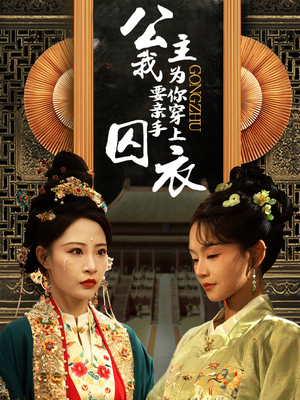 公主我要亲手为你穿上囚衣(65集) 公主我要亲手为你穿上囚衣(65集)高分佳作免费看
