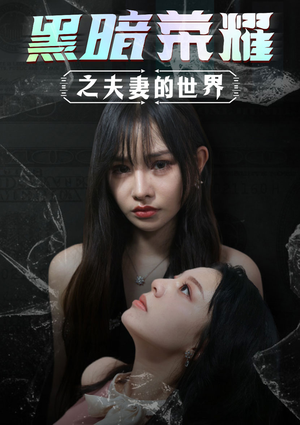 黑暗荣耀之夫妻的世界(30集) 黑暗荣耀之夫妻的世界(30集)免费短剧推荐