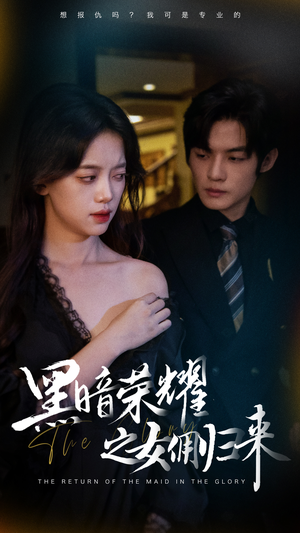黑暗荣耀之女佣归来(80集) 黑暗荣耀之女佣归来(80集)热门短剧推荐