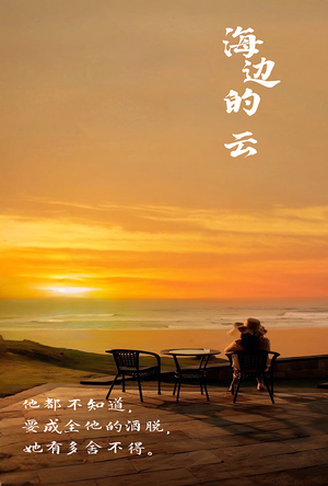 海边的云(101集) 海边的云(101集)短剧解说热门
