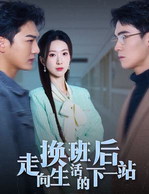 换班后走向生活的下一站(46集) 换班后走向生活的下一站(46集)热门短剧分享