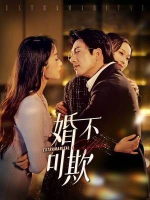 婚不可欺(59集) 婚不可欺(59集)免费在线看