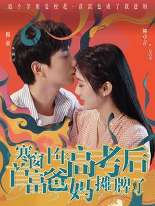 寒窗十年高考后首富爸妈摊牌了(96集) 寒窗十年高考后首富爸妈摊牌了(96集)在哪看免费