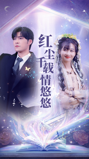 红尘千载情悠悠(63集) 红尘千载情悠悠(63集)分享好看短剧