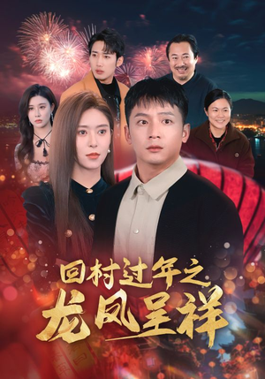 回村过年之龙凤呈祥(47集) 回村过年之龙凤呈祥(47集)爱短剧爱追剧