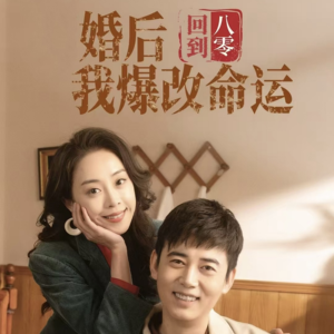 回到八零婚后我爆改命运(66集) 回到八零婚后我爆改命运(66集)番茄短剧看全集