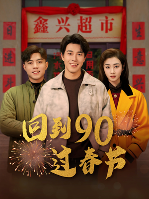回到90过春节(68集) 回到90过春节(68集)精彩短剧后续